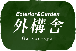 Exterior&Garden 外構舎 Gaikou-sya